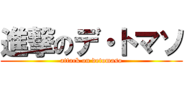 進撃のデ・トマソ (attack on detomaso)