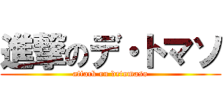 進撃のデ・トマソ (attack on detomaso)