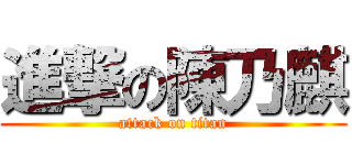 進撃の陳乃麒 (attack on titan)