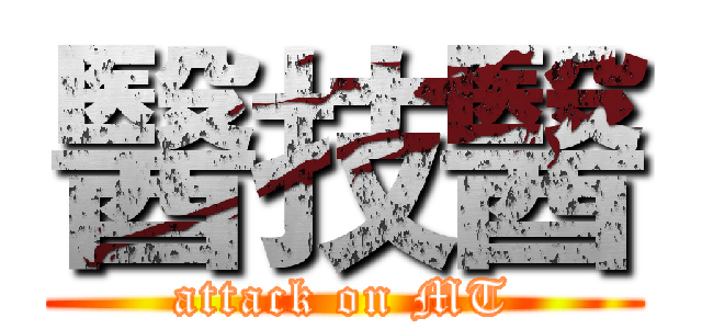 醫技醫 (attack on MT)