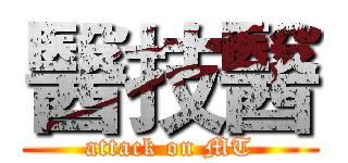 醫技醫 (attack on MT)