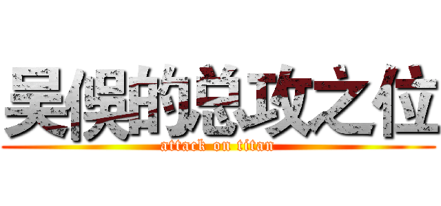 吴俁的总攻之位 (attack on titan)