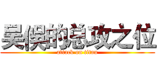 吴俁的总攻之位 (attack on titan)