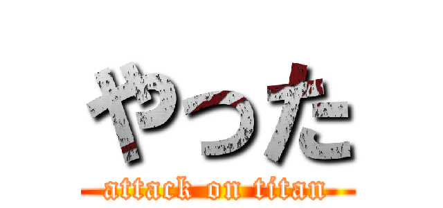 やった (attack on titan)