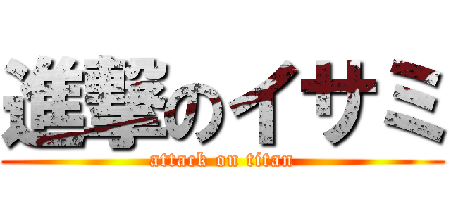 進撃のイサミ (attack on titan)