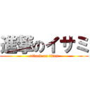 進撃のイサミ (attack on titan)