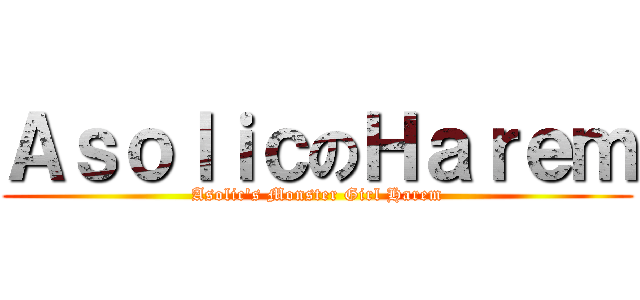 ＡｓｏｌｉｃのＨａｒｅｍ (Asolic\'s Monster Girl Harem)