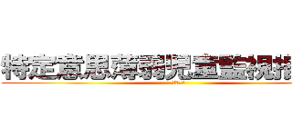 特定意思薄弱児童監視指導員 (ドラえもん)