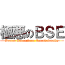 極悪のＢＳＥ (Bovine Spongiform Encephalopathy)