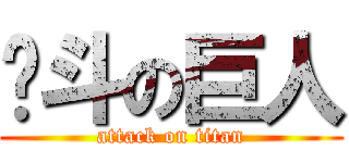 奋斗の巨人 (attack on titan)