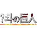 奋斗の巨人 (attack on titan)