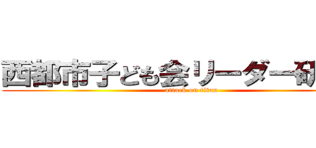 西都市子ども会リーダー研修会 (attack on titan)