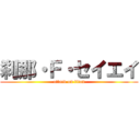 刹那・Ｆ・セイエイ (attack on titan)
