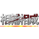 相輔相成 ()