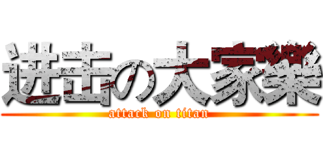 进击の大家樂 (attack on titan)