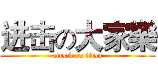 进击の大家樂 (attack on titan)