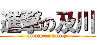 進撃の及川 (attack on valley)