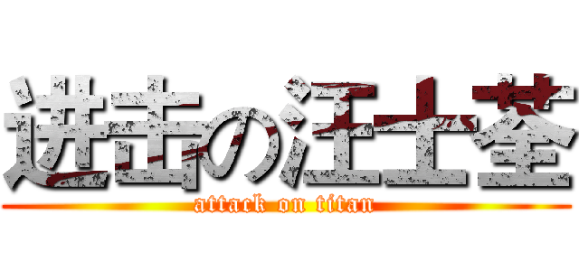 进击の汪士荃 (attack on titan)