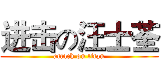 进击の汪士荃 (attack on titan)