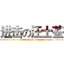 进击の汪士荃 (attack on titan)