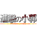 進擊の小郭 (attack on guochih)