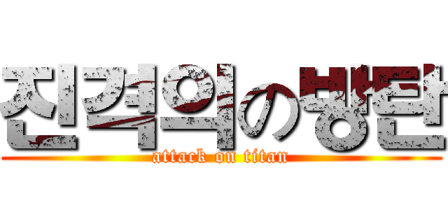진격의の방탄 (attack on titan)