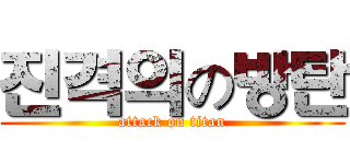 진격의の방탄 (attack on titan)