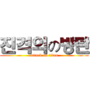 진격의の방탄 (attack on titan)