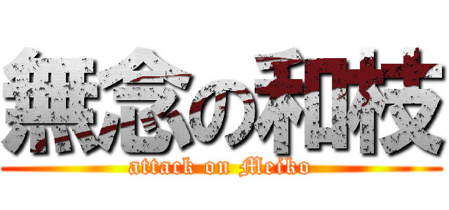 無念の和枝 (attack on Meiko)