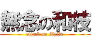 無念の和枝 (attack on Meiko)