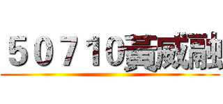 ５０７１０黃威融 ()