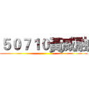５０７１０黃威融 ()