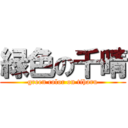 緑色の千晴 (green color on tiharu)