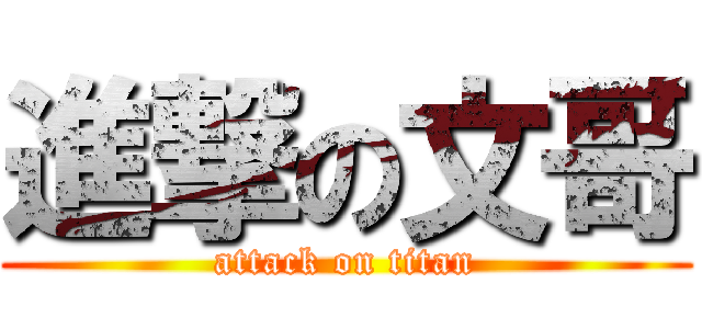 進撃の文哥 (attack on titan)