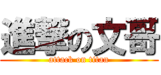 進撃の文哥 (attack on titan)