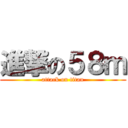 進撃の５８ｍ (attack on titan)