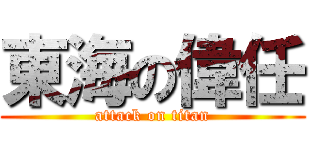 東海の偉任 (attack on titan)