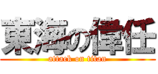 東海の偉任 (attack on titan)