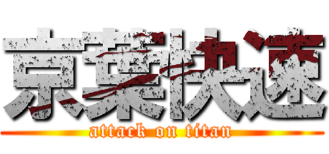 京葉快速 (attack on titan)