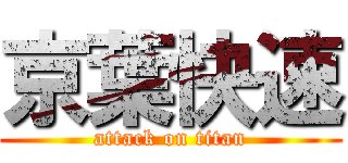 京葉快速 (attack on titan)