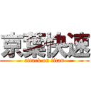 京葉快速 (attack on titan)