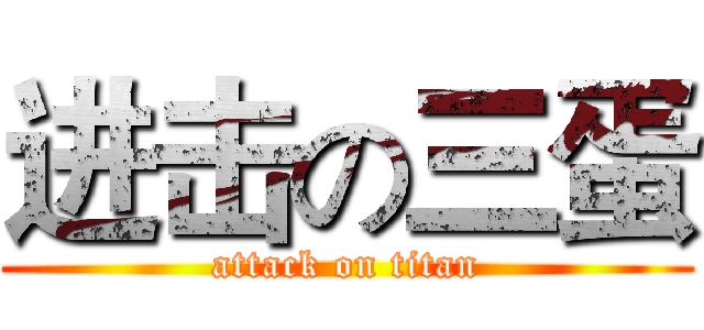 进击の三蛋 (attack on titan)
