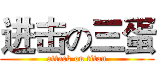 进击の三蛋 (attack on titan)