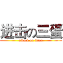 进击の三蛋 (attack on titan)