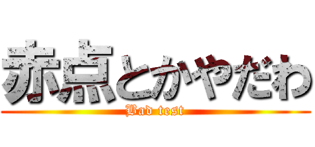 赤点とかやだわ (Bad test)