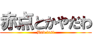 赤点とかやだわ (Bad test)