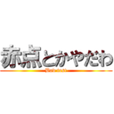 赤点とかやだわ (Bad test)