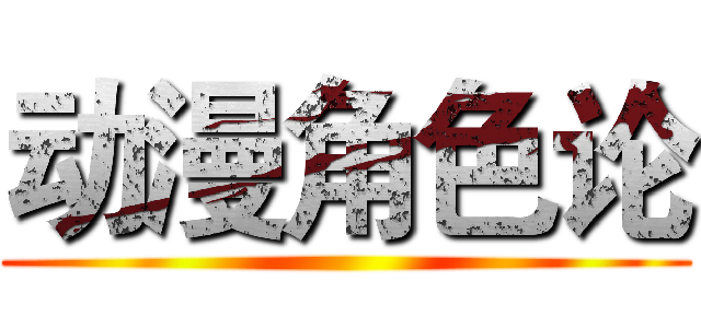 动漫角色论 ()