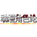 动漫角色论 ()