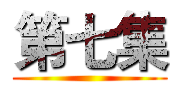 第七集 ()